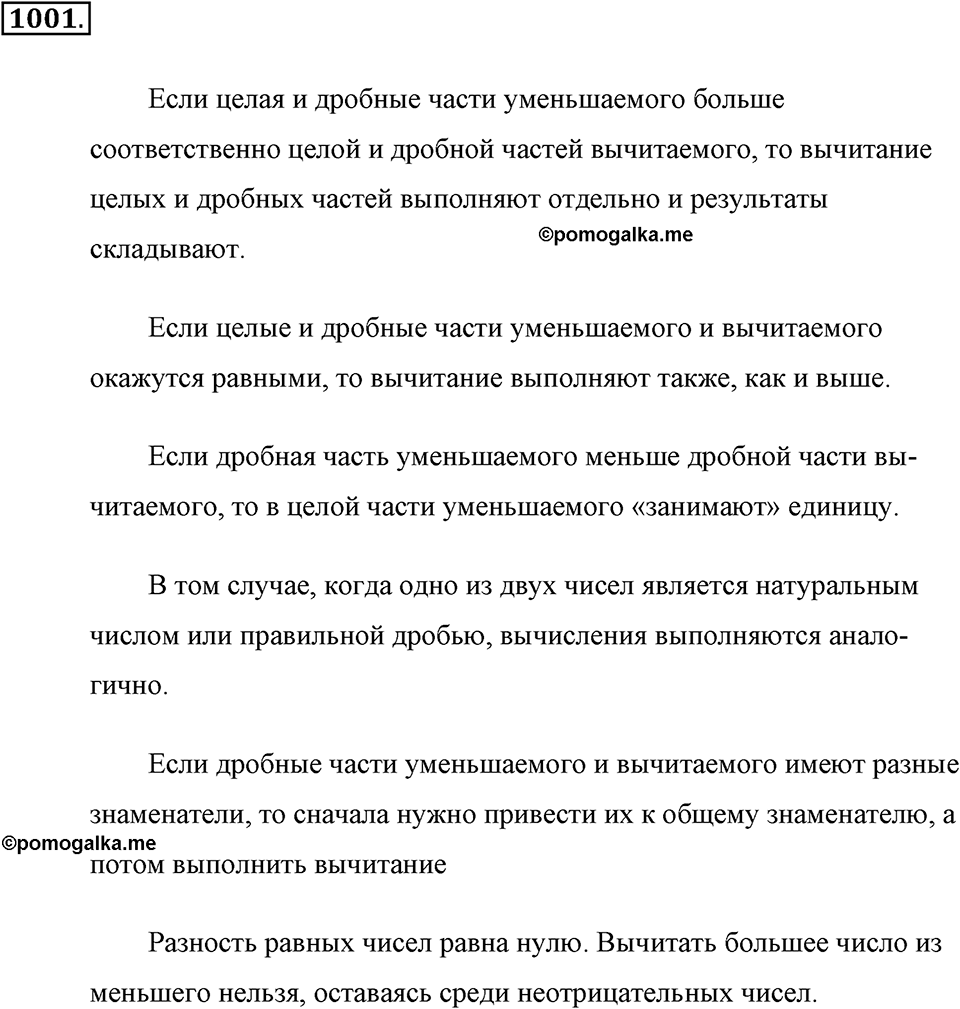 Обыкновенные дроби. §4.16. Вычитание смешанных дробей. Номер №1001 — решение 1