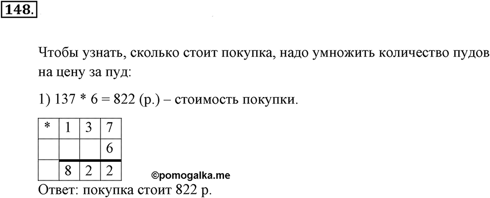 Натуральные числа и нуль. §1.10. Умножение чисел столбиком. Номер №148 — решение 1