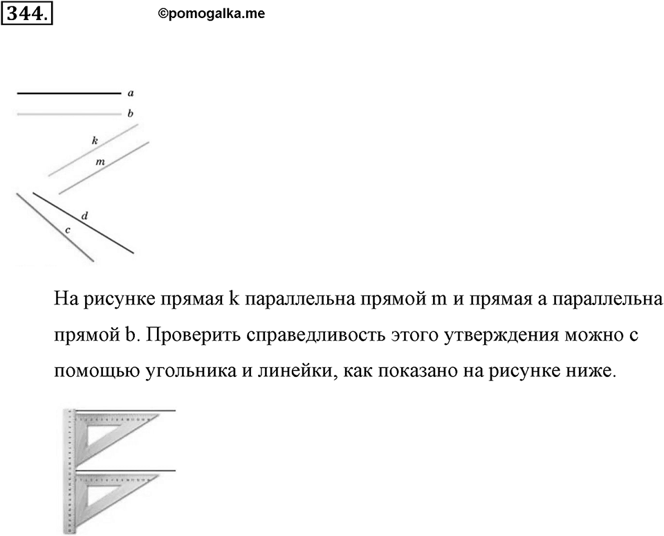 Измерение величин. §2.1. Прямая. Луч. Отрезок. Номер №344 — решение 1