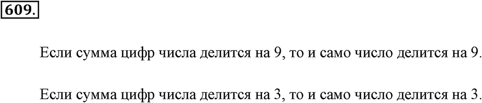 Делимость натуральных чисел. §З.2. Признаки делимости. Номер №609 — решение 1