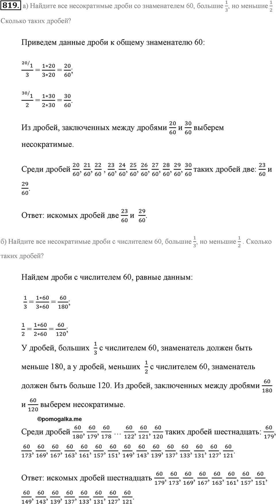 Обыкновенные дроби. §4.5. Сравнение дробей. Номер №819 — решение 1