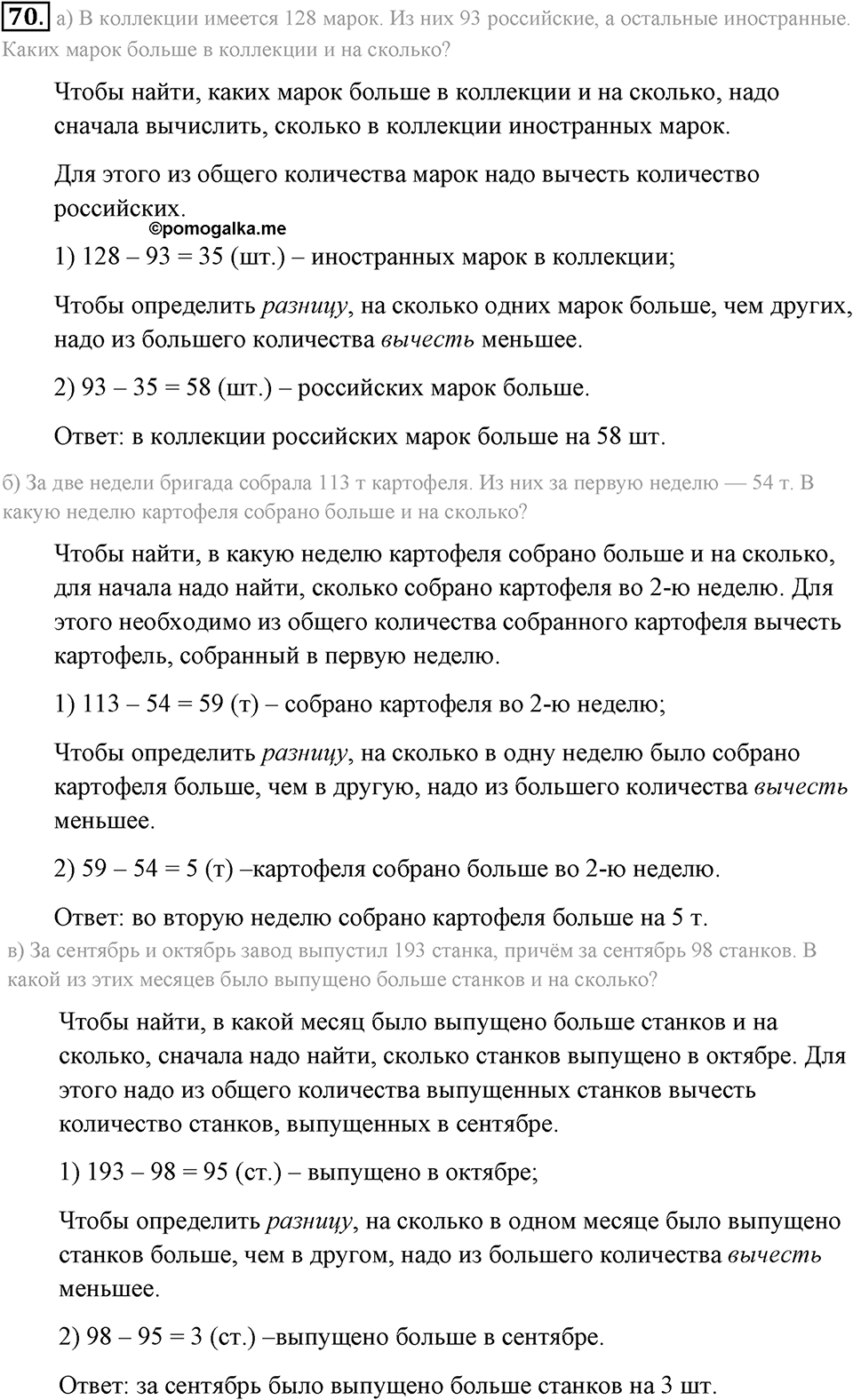 Натуральные числа и нуль. §1.6. Решение текстовых задач с помощью сложения и вычитания. Номер №70 — решение 1