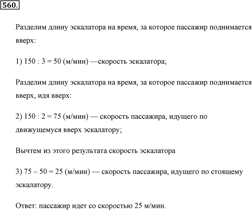 Измерение величин. §2.14. Задачи на движение. Номер №560 — решение 1