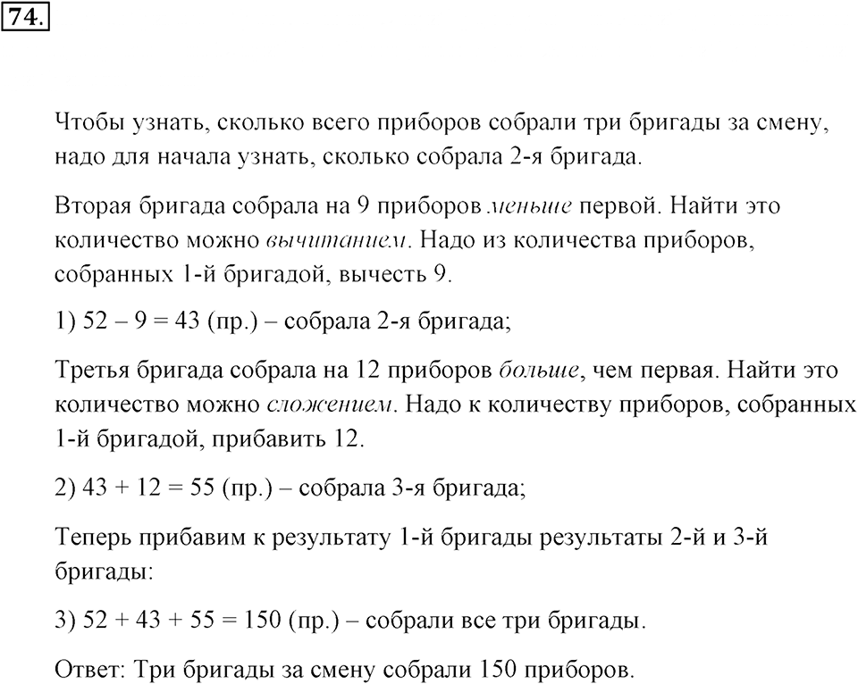 Натуральные числа и нуль. §1.6. Решение текстовых задач с помощью сложения и вычитания. Номер №74 — решение 1