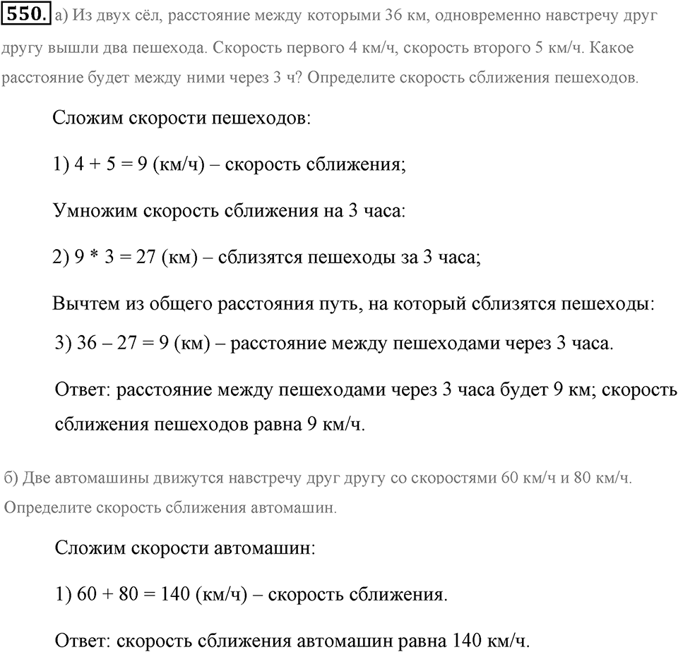Измерение величин. §2.14. Задачи на движение. Номер №550 — решение 1