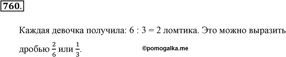 Обыкновенные дроби. §4.2. Равенство дробей. Номер №760 — решение 1