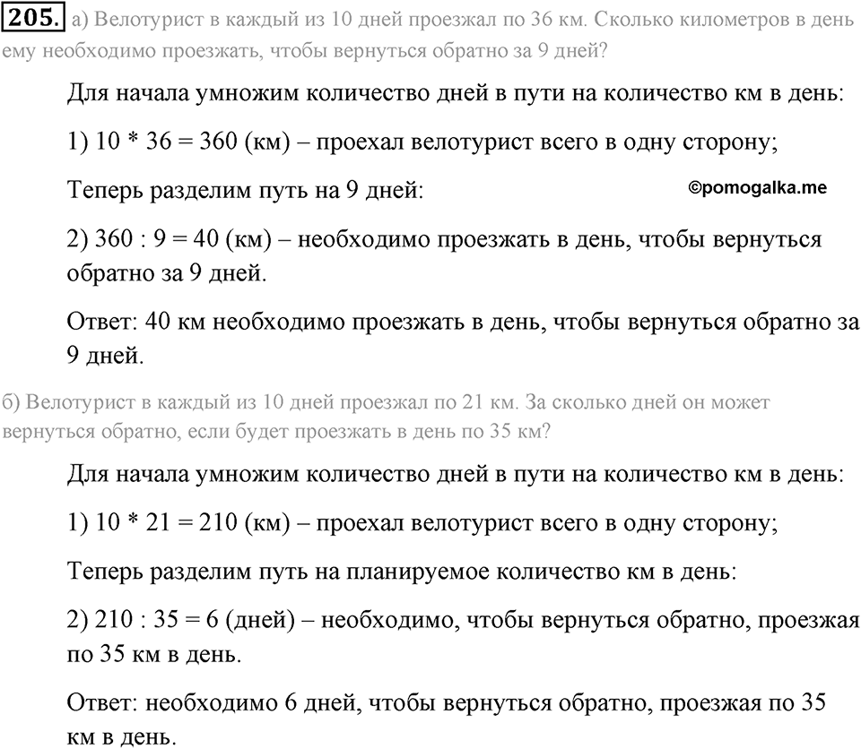 Натуральные числа и нуль. §1.13. Решение текстовых задач с помощью умножения и деления. Номер №205 — решение 1