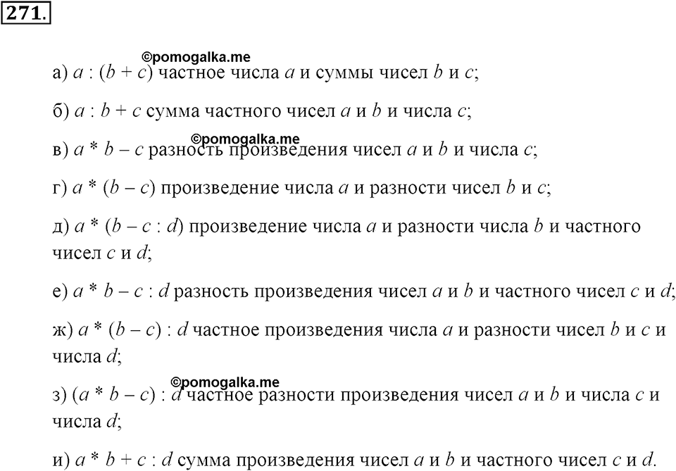 Натуральные числа и нуль. §1.16. Числовые выражения. Номер №271 — решение 1