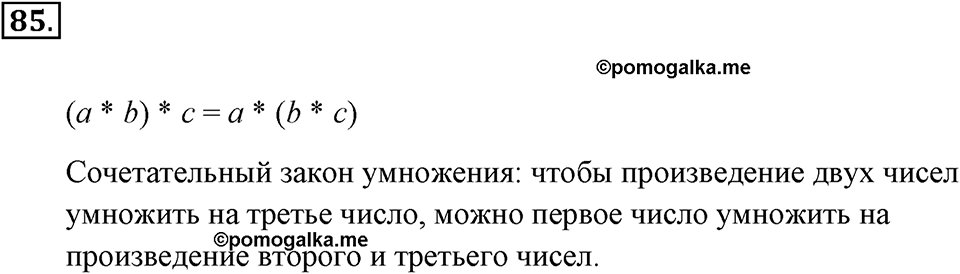 Натуральные числа и нуль. §1.7. Умножение. Законы умножения. Номер №85 — решение 1