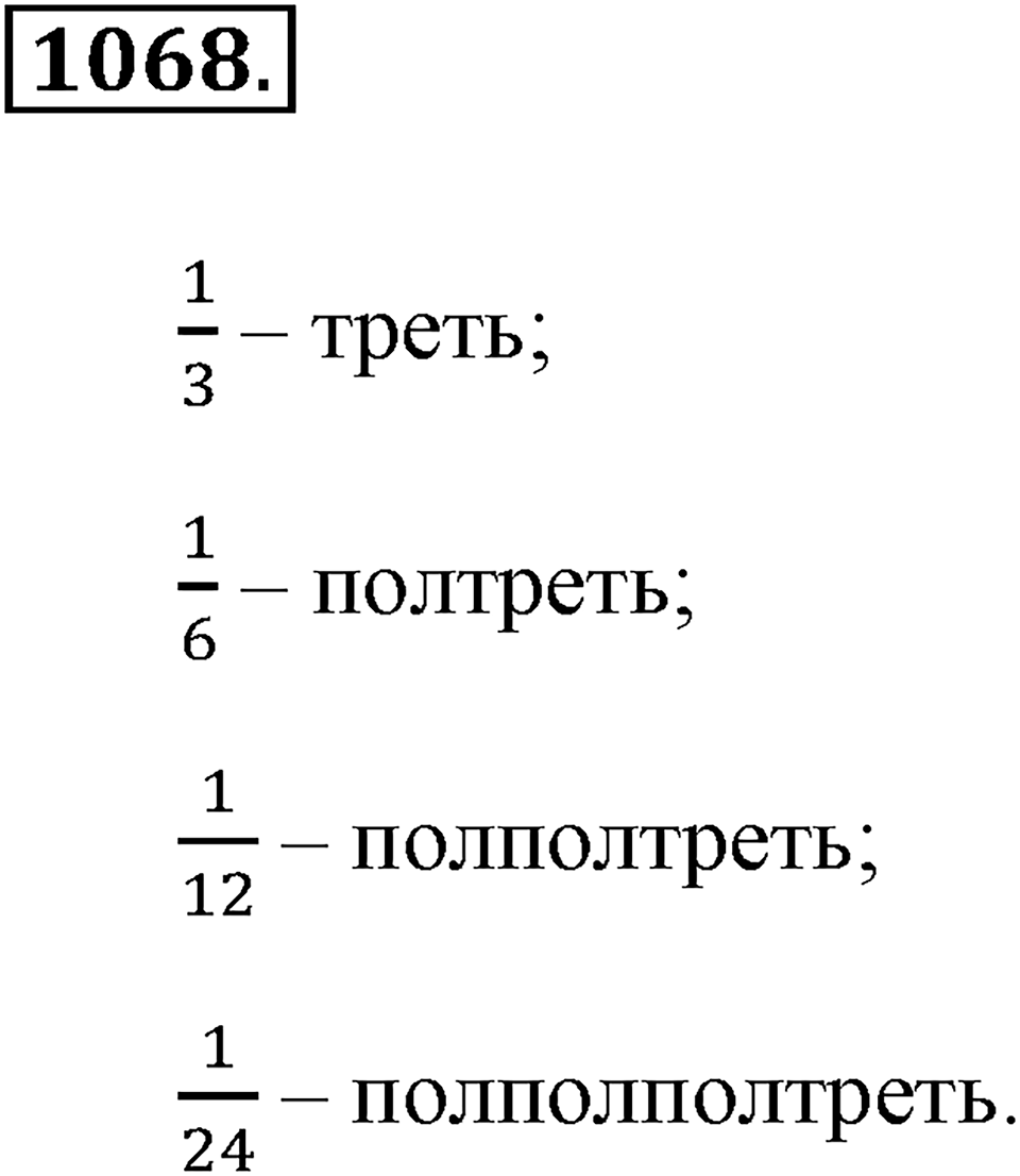 Обыкновенные дроби. §4.19. Площадь прямоугольника. Объём прямоугольного параллелепипеда. Номер №1068 — решение 1