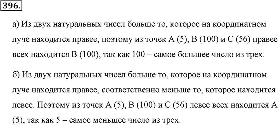 Измерение величин. §2.4. Представление натуральных чисел на координатном луче. Номер №396 — решение 1
