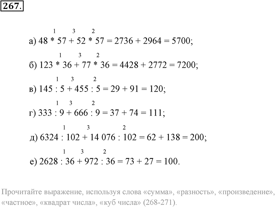 Натуральные числа и нуль. §1.16. Числовые выражения. Номер №267 — решение 1