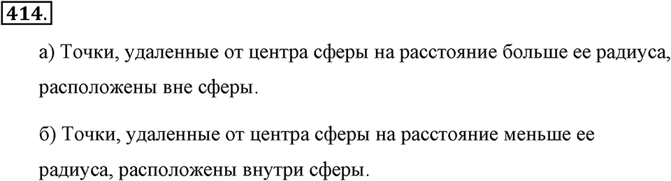 Измерение величин. §2.5. Окружность и круг. Сфера и шар. Номер №414 — решение 1