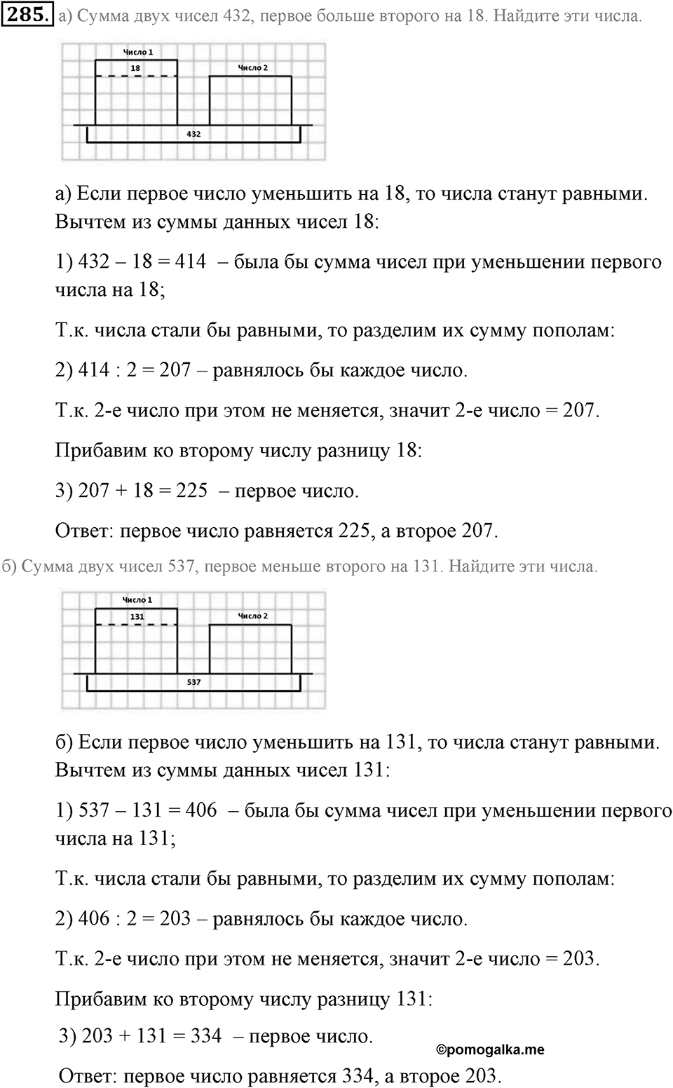 Натуральные числа и нуль. §1.17. Задачи на нахождение двух чисел по их сумме и разности. Номер №285 — решение 1