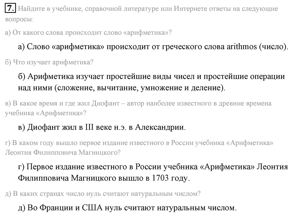 Натуральные числа и нуль. §1.1. Ряд натуральных чисел. Номер №7 — решение 1