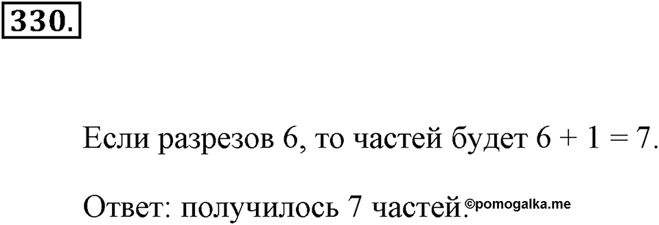 Натуральные числа и нуль. §1.17. Задачи на нахождение двух чисел по их сумме и разности. Номер №330 — решение 1