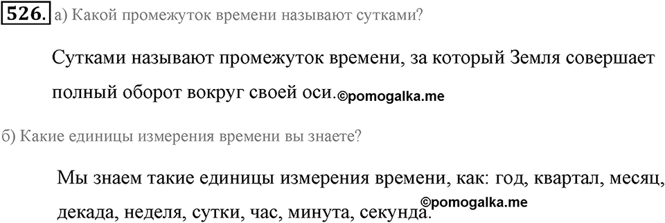 Измерение величин. §2.13. Единицы времени. Номер №526 — решение 1