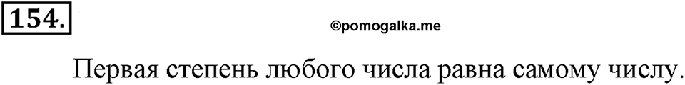 Натуральные числа и нуль. §1.11. Степень с натуральным показателем. Номер №154 — решение 1