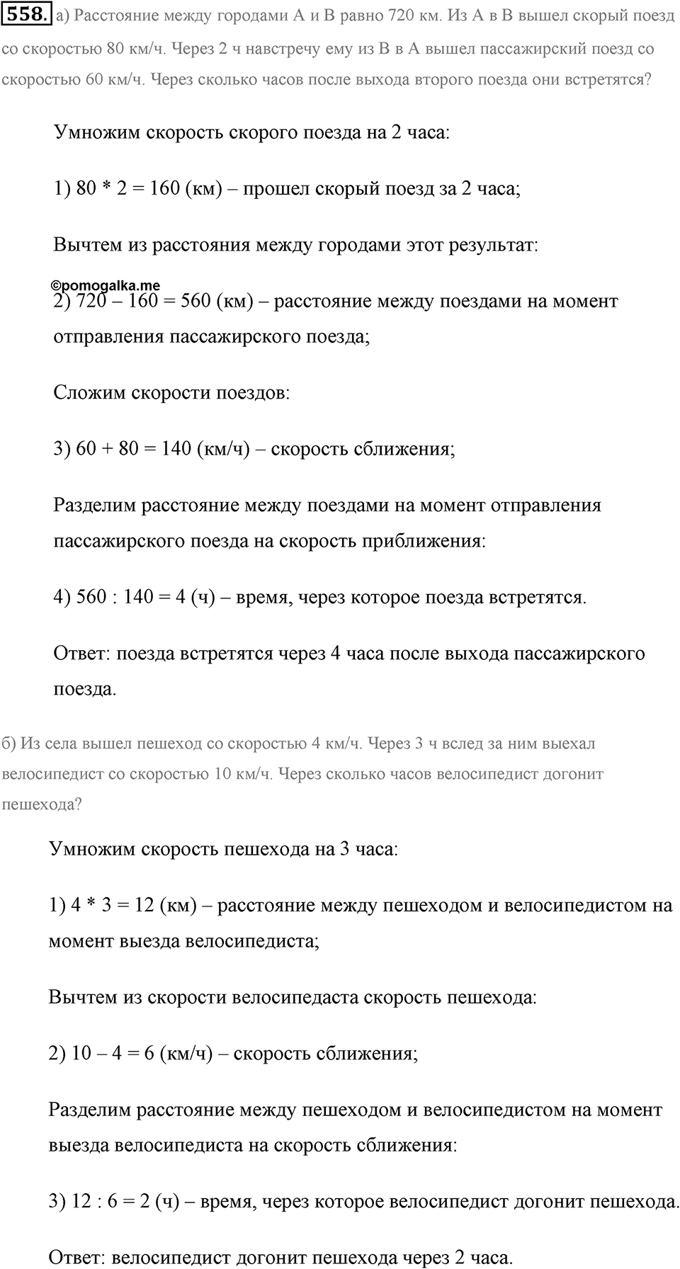 Измерение величин. §2.14. Задачи на движение. Номер №558 — решение 1