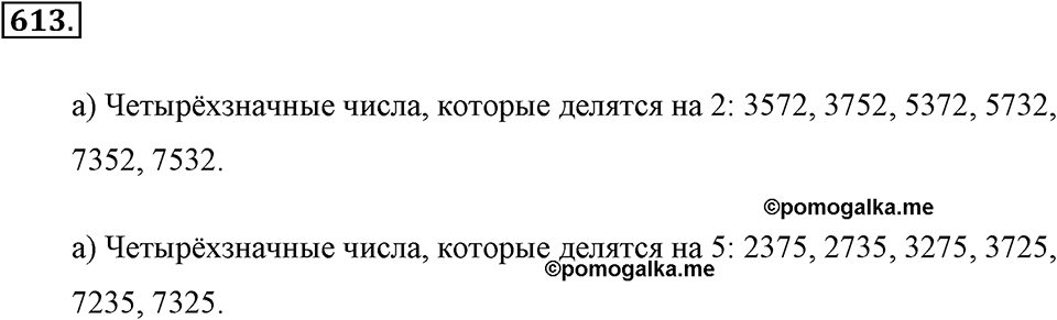 Делимость натуральных чисел. §З.2. Признаки делимости. Номер №613 — решение 1