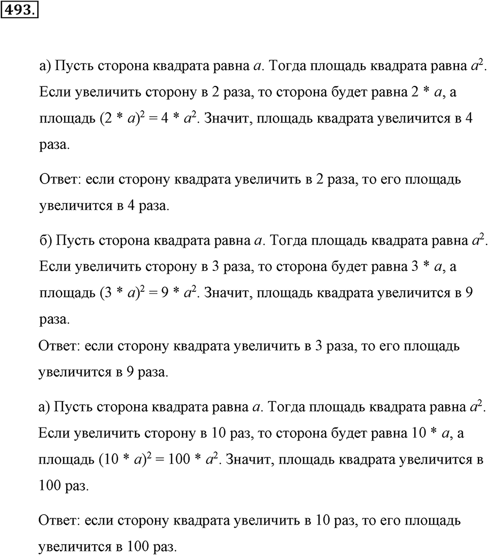 Измерение величин. §2.9. Площадь прямоугольника. Единицы площади. Номер №493 — решение 1