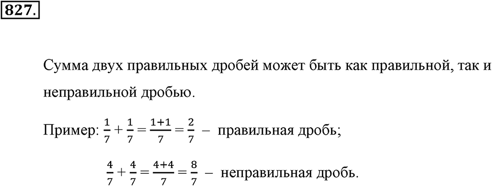 Обыкновенные дроби. §4.6. Сложение дробей. Номер №827 — решение 1