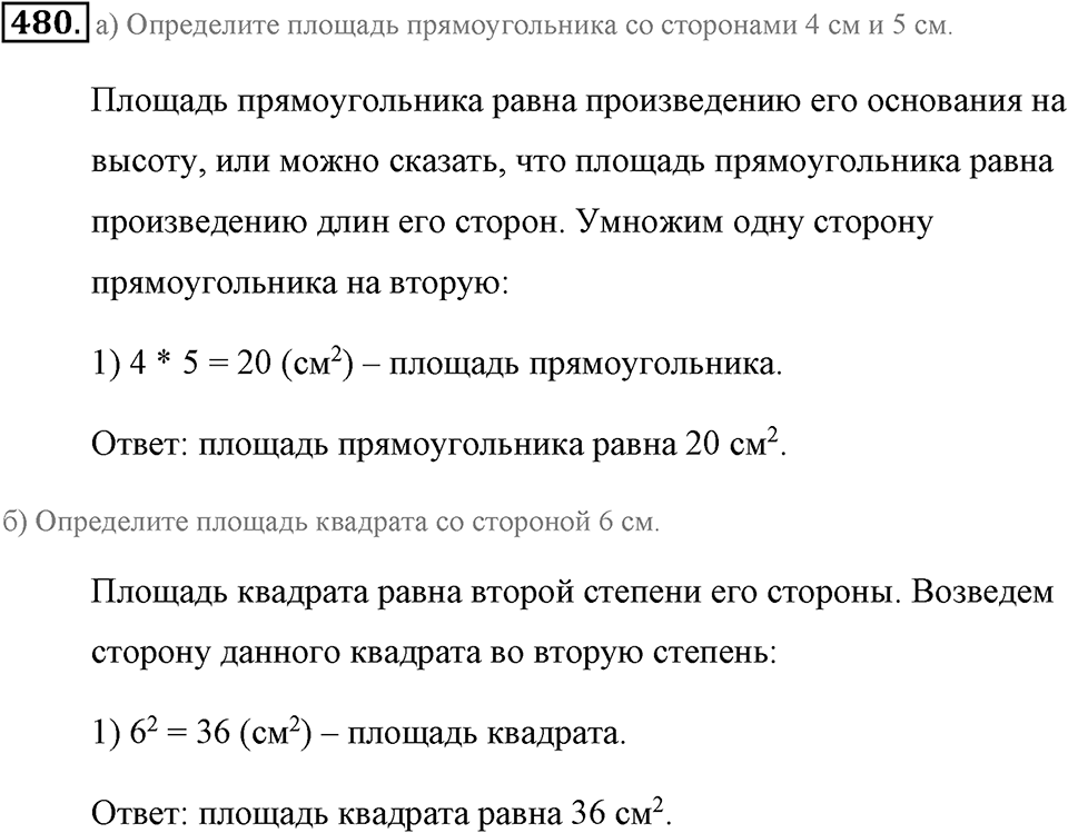 Измерение величин. §2.9. Площадь прямоугольника. Единицы площади. Номер №480 — решение 1