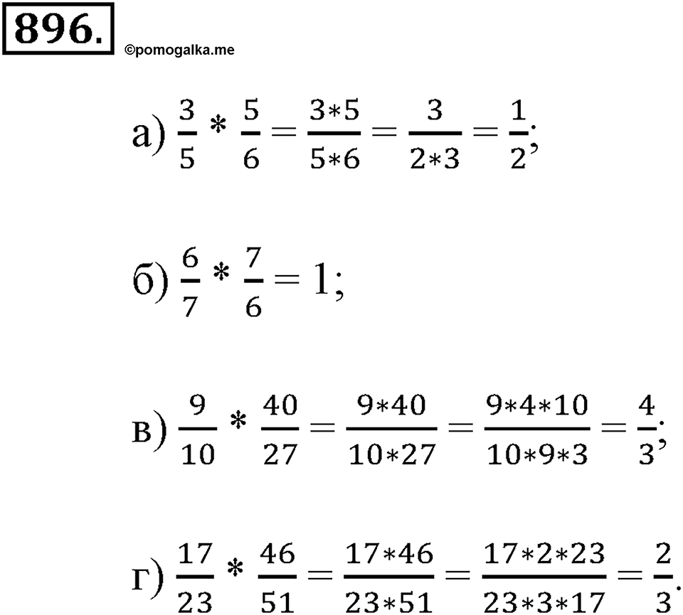 Обыкновенные дроби. §4.9. Умножение дробей. Номер №896 — решение 1