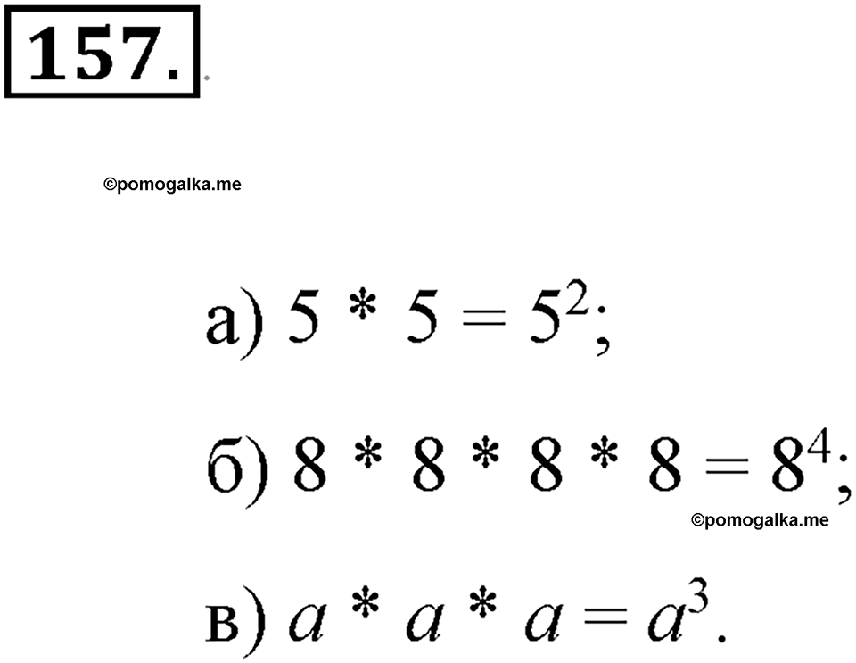 Натуральные числа и нуль. §1.11. Степень с натуральным показателем. Номер №157 — решение 1