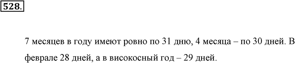 Измерение величин. §2.13. Единицы времени. Номер №528 — решение 1