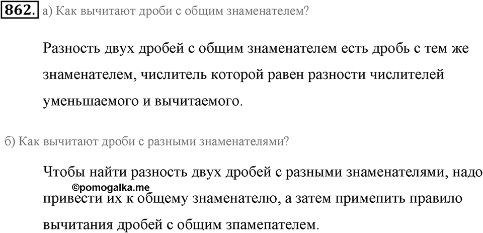 Обыкновенные дроби. §4.8. Вычитание дробей. Номер №862 — решение 1