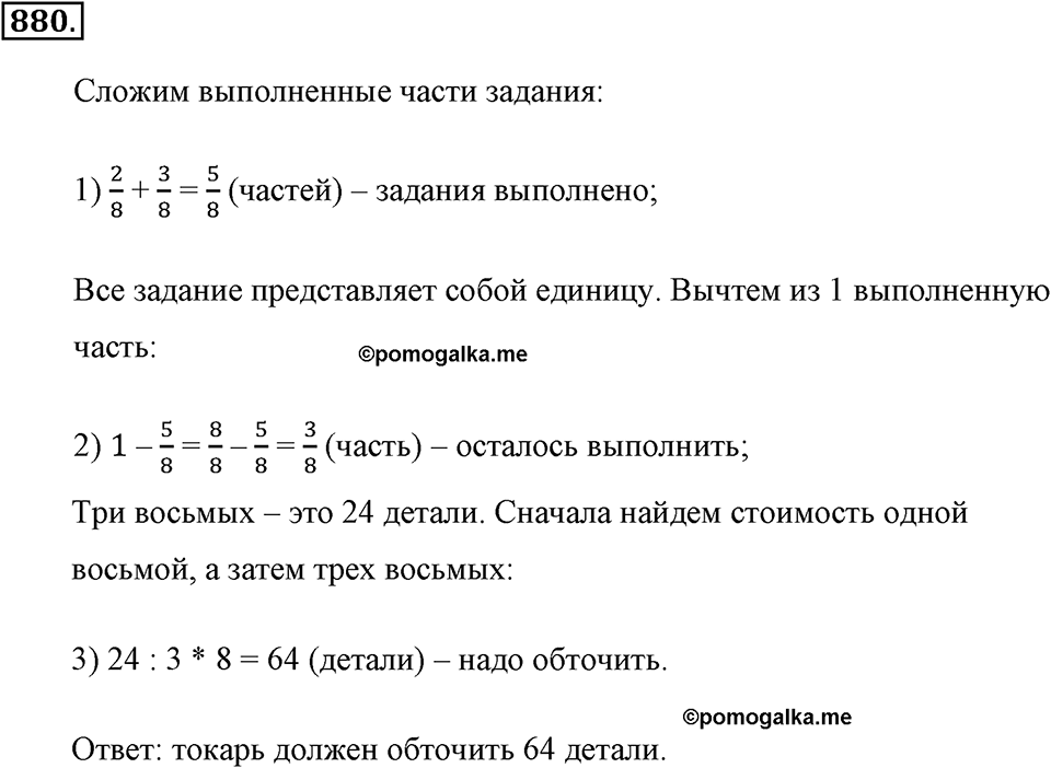 Обыкновенные дроби. §4.8. Вычитание дробей. Номер №880 — решение 1