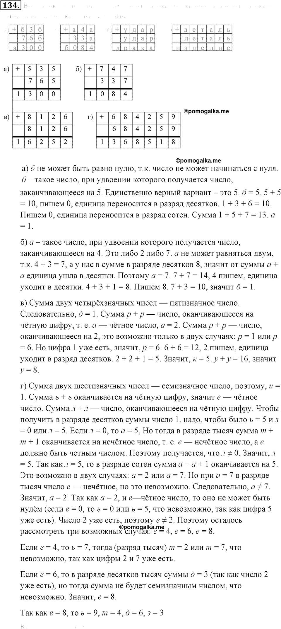 Натуральные числа и нуль. §1.9. Сложение и вычитание чисел столбиком. Номер №134 — решение 1