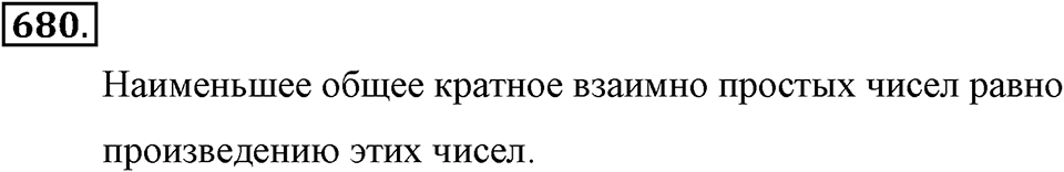 Делимость натуральных чисел. §З.6. Наименьшее общее кратное. Номер №680 — решение 1