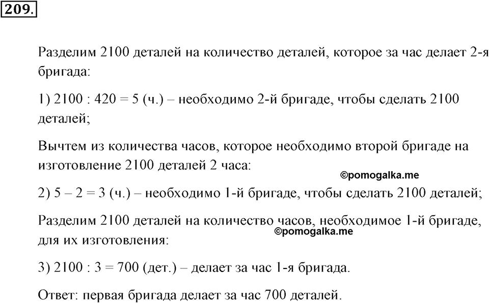 Натуральные числа и нуль. §1.13. Решение текстовых задач с помощью умножения и деления. Номер №209 — решение 1