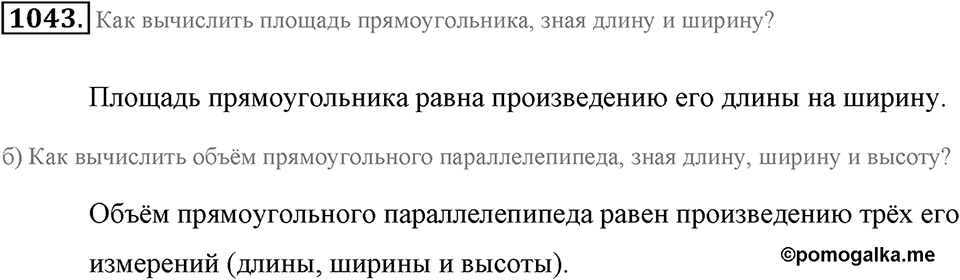 Обыкновенные дроби. §4.19. Площадь прямоугольника. Объём прямоугольного параллелепипеда. Номер №1043 — решение 1