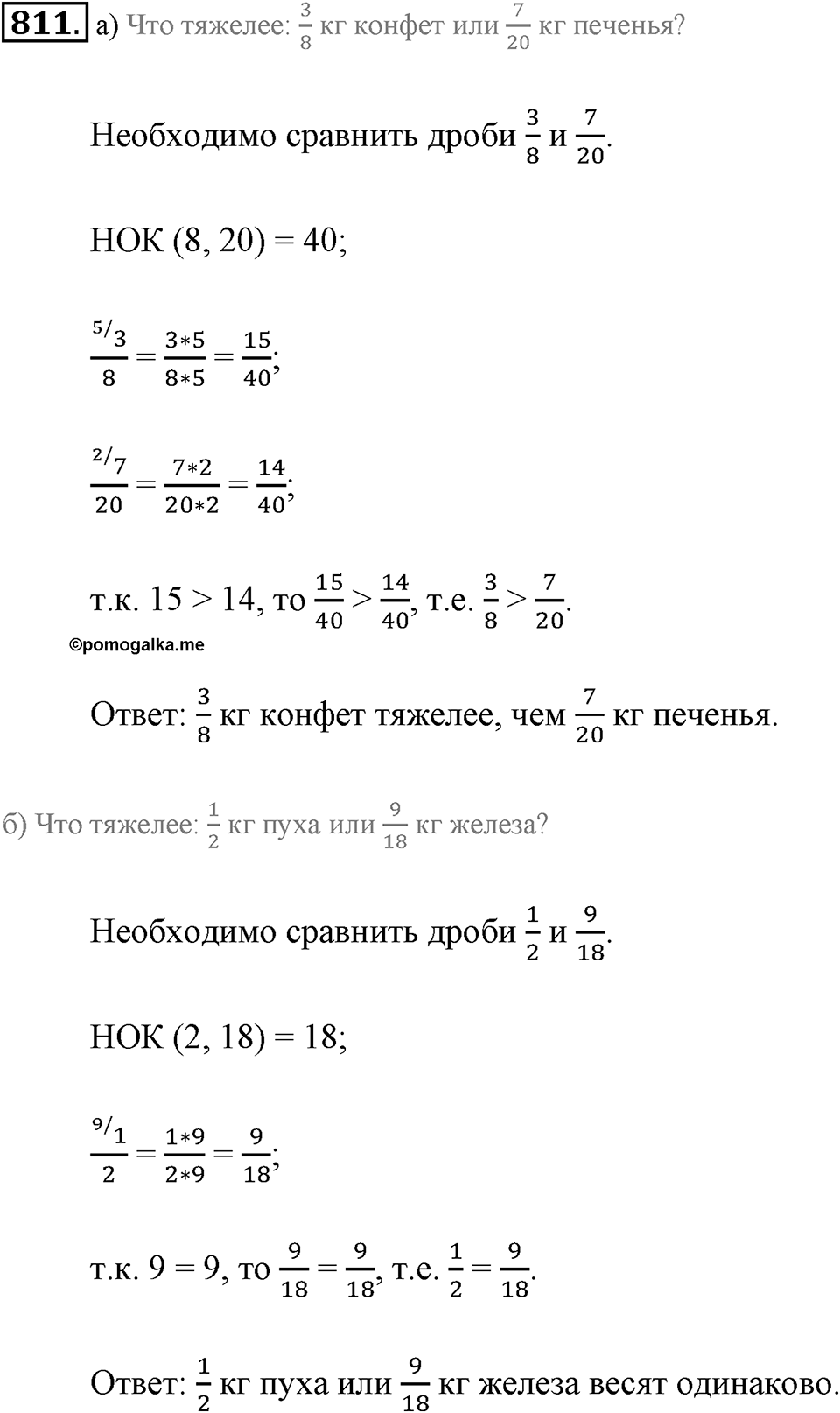 Обыкновенные дроби. §4.5. Сравнение дробей. Номер №811 — решение 1