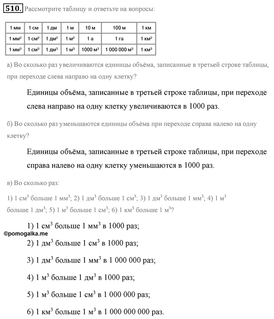 Измерение величин. §2.11. Объём прямоугольного параллелепипеда. Единицы объёма. Номер №510 — решение 1