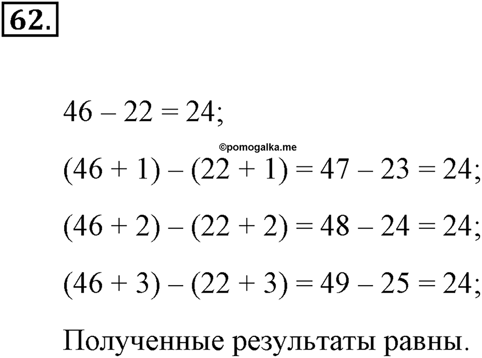 Натуральные числа и нуль. §1.5. Вычитание. Номер №62 — решение 1