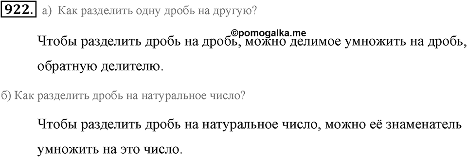 Обыкновенные дроби. §4.11. Деление дробей. Номер №922 — решение 1
