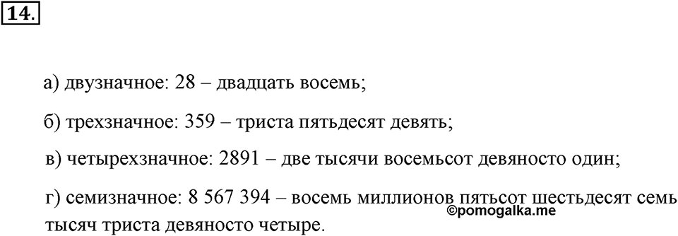 Натуральные числа и нуль. §1.2. Десятичная система записи натуральных чисел. Номер №14 — решение 1