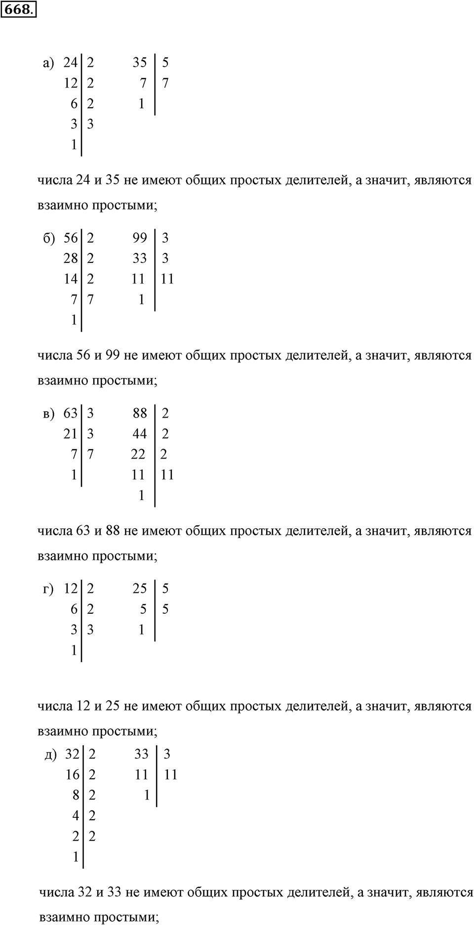 Делимость натуральных чисел. §3.5. Наибольший общий делитель. Номер №668 — решение 1