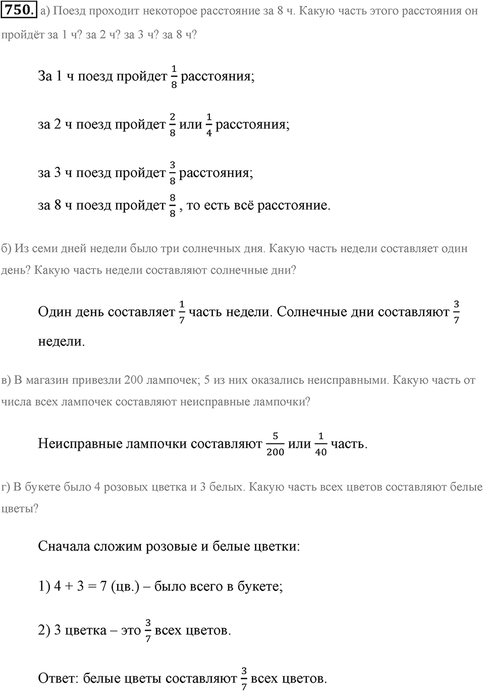 Обыкновенные дроби. §4.1. Понятие дроби. Номер №750 — решение 1