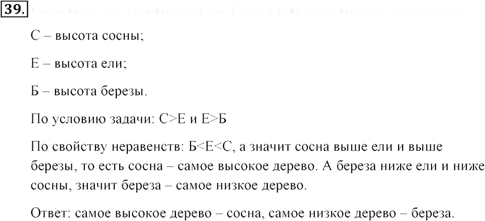 Натуральные числа и нуль. §1.3. Сравнение натуральных чисел. Номер №39 — решение 1