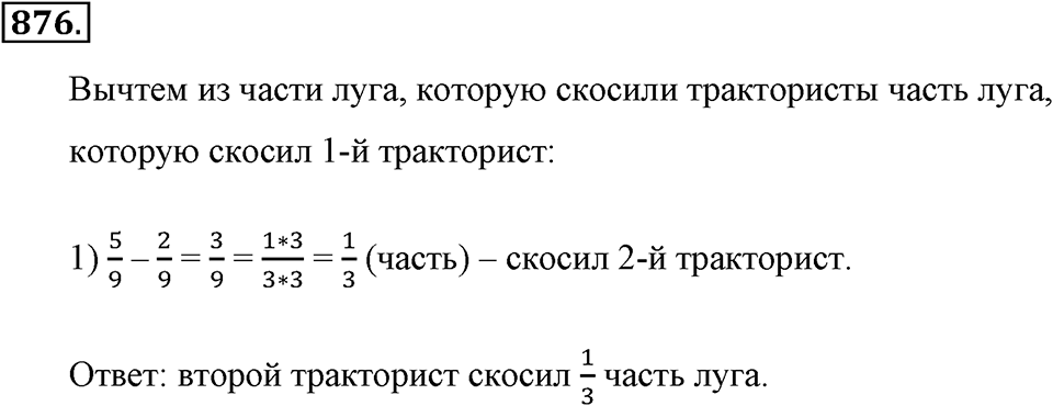Обыкновенные дроби. §4.8. Вычитание дробей. Номер №876 — решение 1