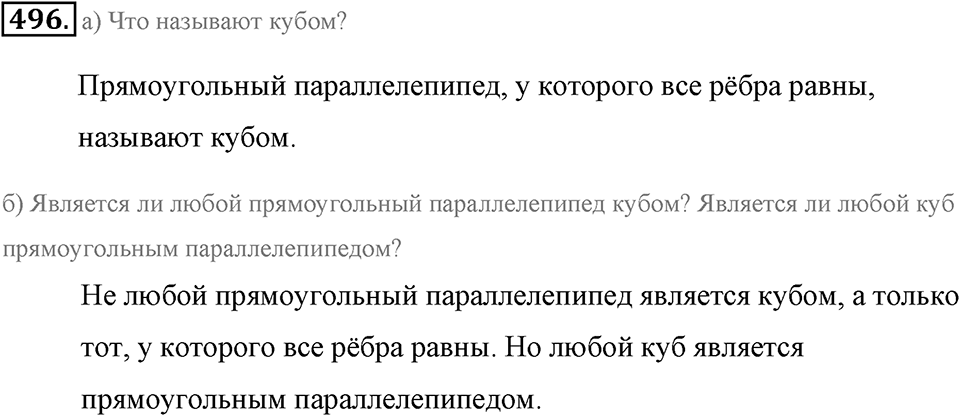 Измерение величин. §2.10. Прямоугольный параллелепипед. Номер №496 — решение 1