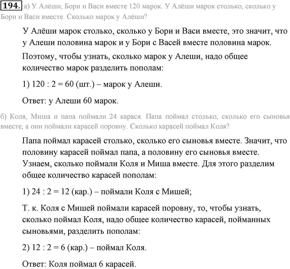 Натуральные числа и нуль. §1.13. Решение текстовых задач с помощью умножения и деления. Номер №194 — решение 1