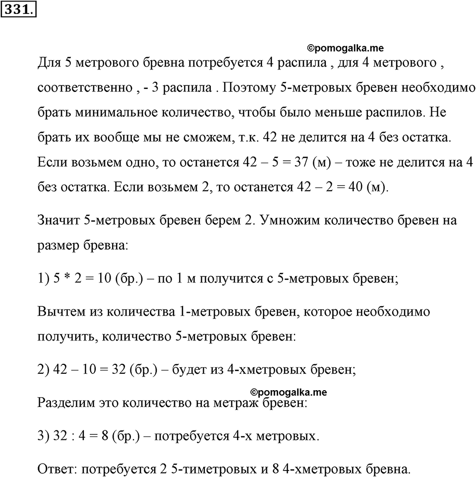 Натуральные числа и нуль. §1.17. Задачи на нахождение двух чисел по их сумме и разности. Номер №331 — решение 1