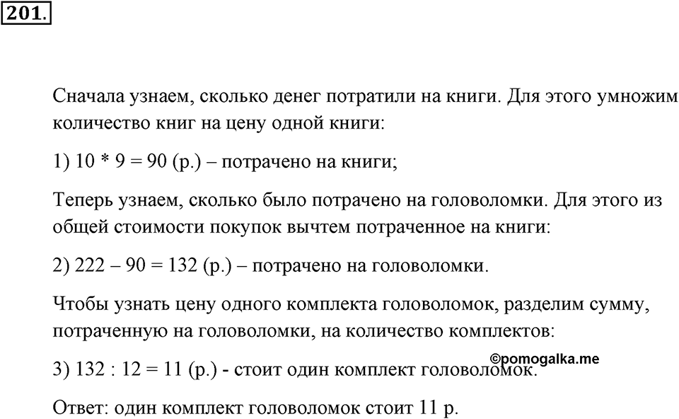Натуральные числа и нуль. §1.13. Решение текстовых задач с помощью умножения и деления. Номер №201 — решение 1
