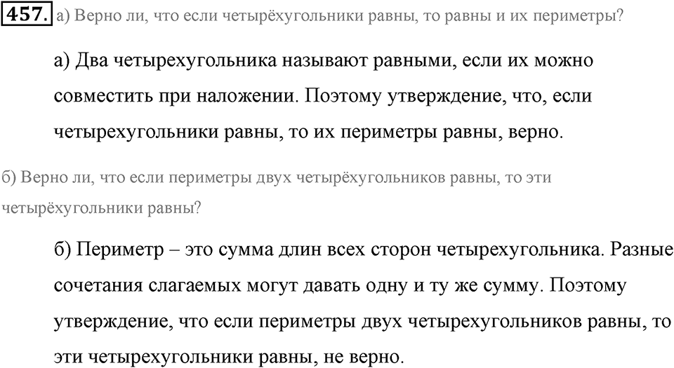Измерение величин. §2.8. Четырёхугольники. Номер №457 — решение 1